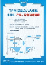 tpm活动支柱6 产品、设备初期管理