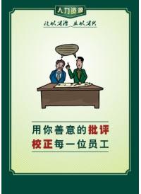 人事部标语 用你善意的批评校正每一位员工