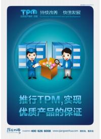 推行tpm，实现优质产品的保证