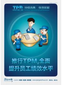 推行tpm，全面提升员工绩效水平