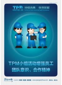 tpm小组活动口号 tpm小组活动增强员工团队、合作精神