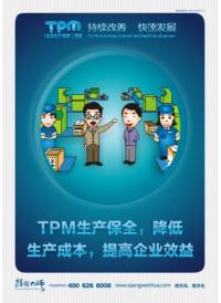 tpm生产保全，降低生产成本