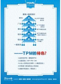 tpm宣传标语 tpm的特色