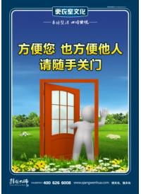 更衣室文明标语 方便您 也方便他人 请随手关门