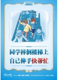 楼道宣传标语 同学摔倒楼梯上，自己伸手快帮忙