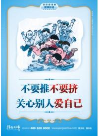 学校楼道标语 不要推不要挤关心别人爱自己