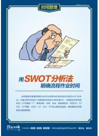 时间管理流程 用swot分析法明确流程作业时间