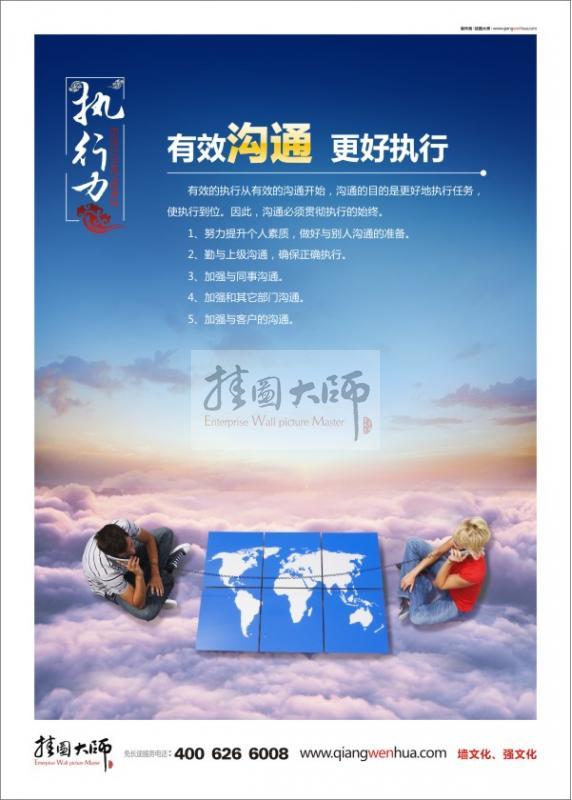 首页 企业文化墙 管理理念挂图标语 执行力标语 有效沟通 更好执行