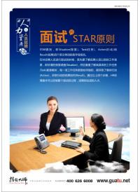 面试的STAR原则 人力资源办公室标语