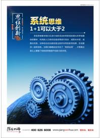 系统思维 1+1可以大于2 企业创新标语