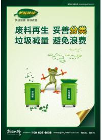 废料再生 妥善分类 垃圾减量 避免浪费  企业节能减排宣传标语