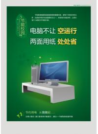 电脑不让空运行 两面用纸处处省 节约用电的宣传标语