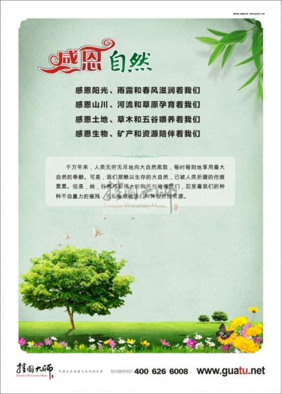感恩自然