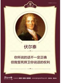 名言警句 伏尔泰 你所说的话不一定正确 但我誓死捍卫你说话的权利