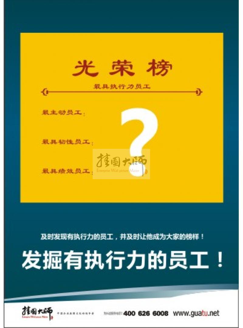 企业用人标语|用人理念标语|办公室标语-及时发掘有执行力的员工！并及时让他成为大家的榜样