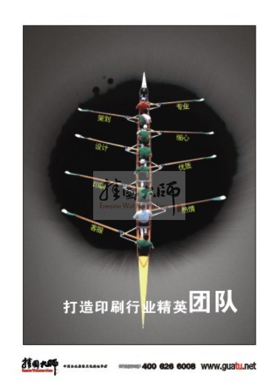 印刷标语|印刷企业标语|印刷企业文化标语- 打造精英团队