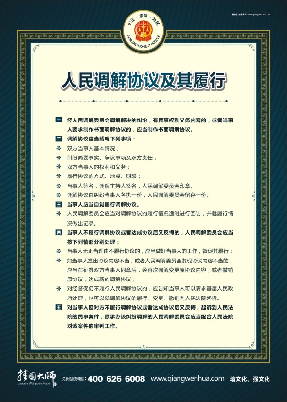 法院宣传标语 调解工作制度 人民调解协议及其履行