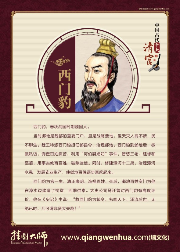  廉政文化创建 廉政文化走廊 中国古代十大清官 西门豹