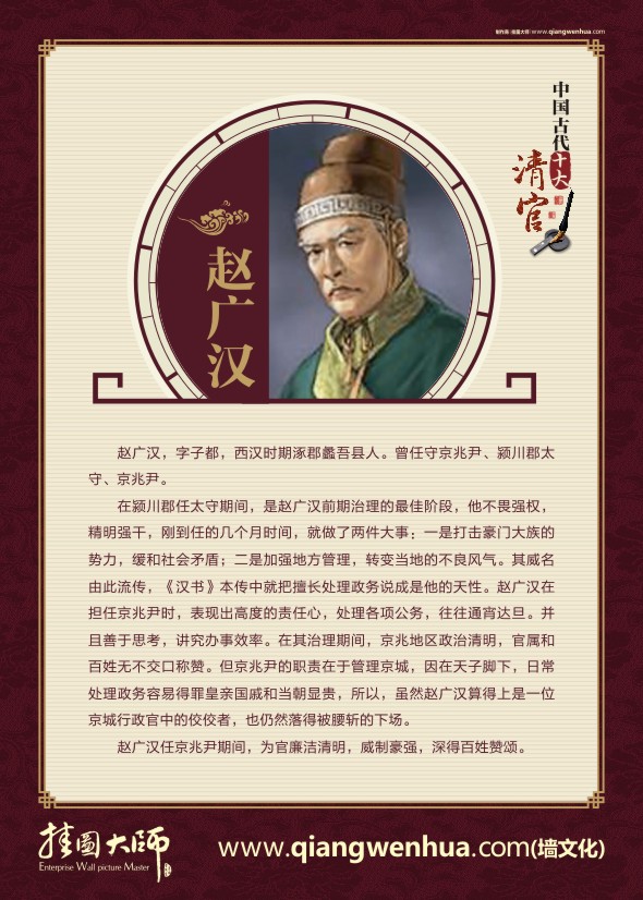 廉政文化挂图  中国古代十大清官 赵广汉