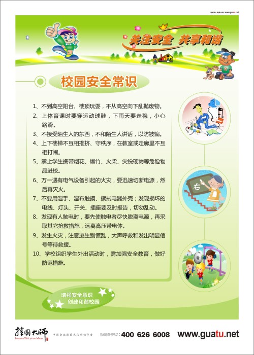 校园安全常识 小学生安全常识图片