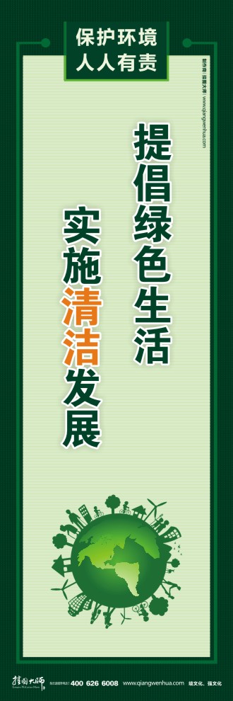 提倡绿色生活 实施清洁发展 环保宣传标语口号