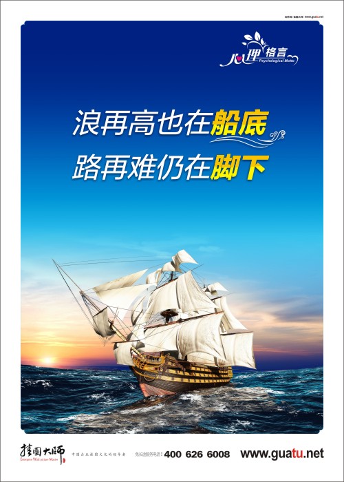 浪再高也在船底 路再难仍在脚下  小学生心理健康格言 心理暗示图片