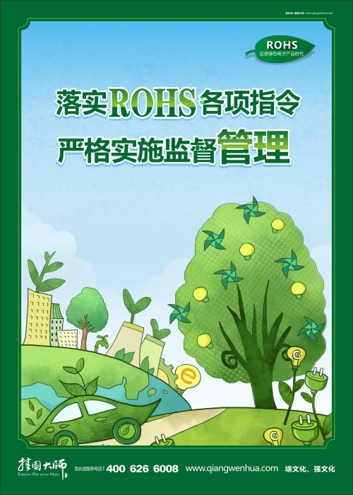 落实ROHS各项指令 严格实施监督管理 rohs挂图