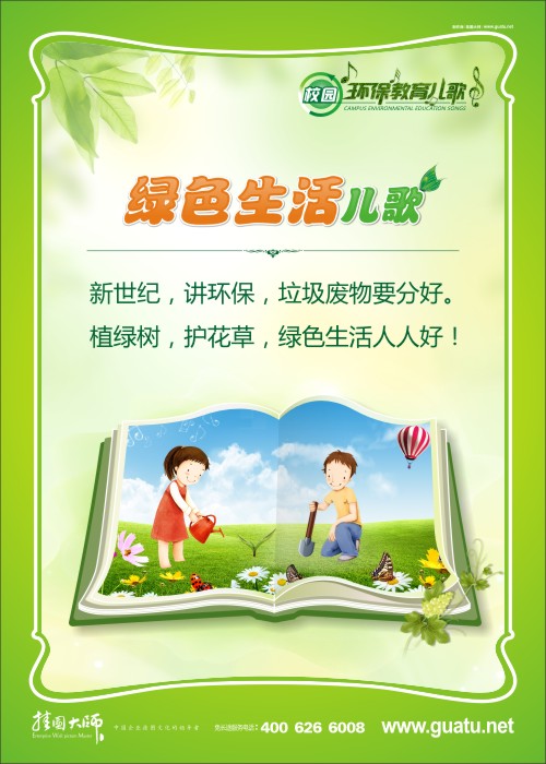 幼儿环保儿歌 小学生校园环保知识 美化环境靠; 绿色生活儿歌 关于