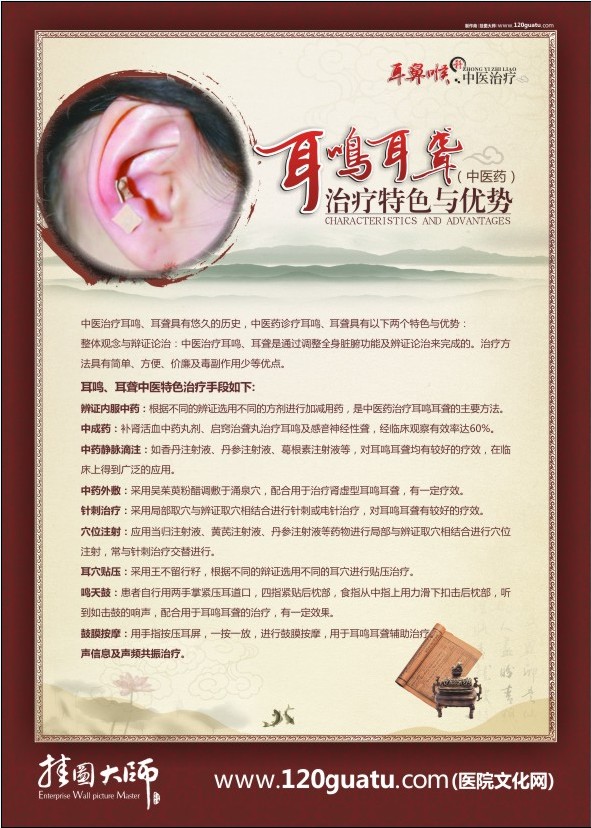 中医五官科 五官科标语 耳鸣、耳聋中医药治疗特色与优势