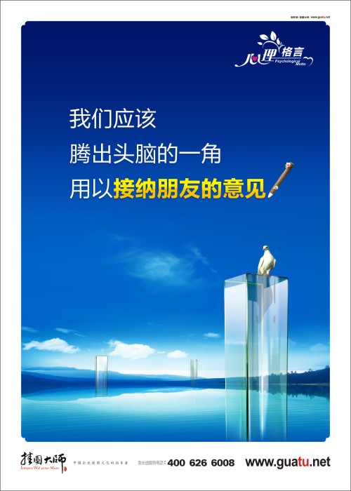 我们应该腾出头脑的一角用以接纳朋友的意见  心理咨询室的标语