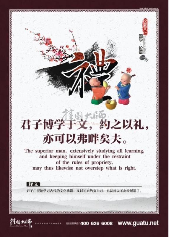 教室标语 小学教室标语 关于论语的图片 国学图片 教室墙面装饰图片 君子博学于文，约之以礼，亦可以弗盼矣夫。