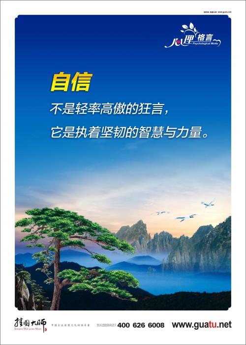 自信不是轻率高傲的狂言 它是执着坚韧的智慧与力量 心理健康宣传口号