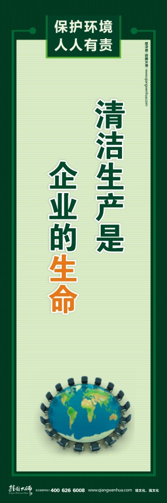 清洁生产是企业的生命 环境保护口号 节能减排环保标语