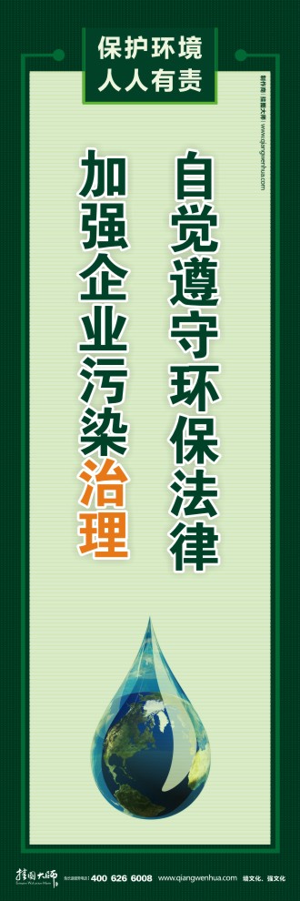 自觉遵守环保法律 加强企业污染治理 节能环保宣传图片