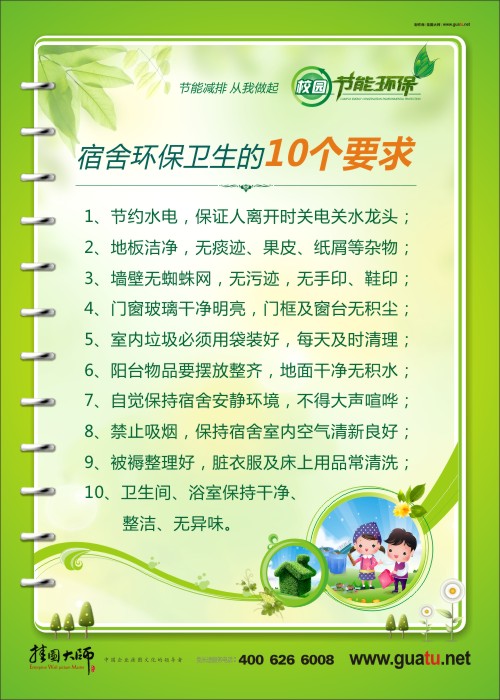 宿舍环保卫生的10个要求 关于校园环保的标语