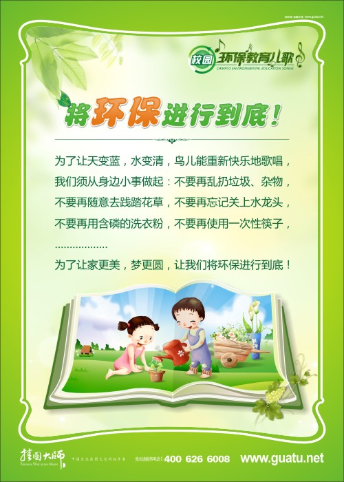 将环保进行到底！ 小学校园环保标语