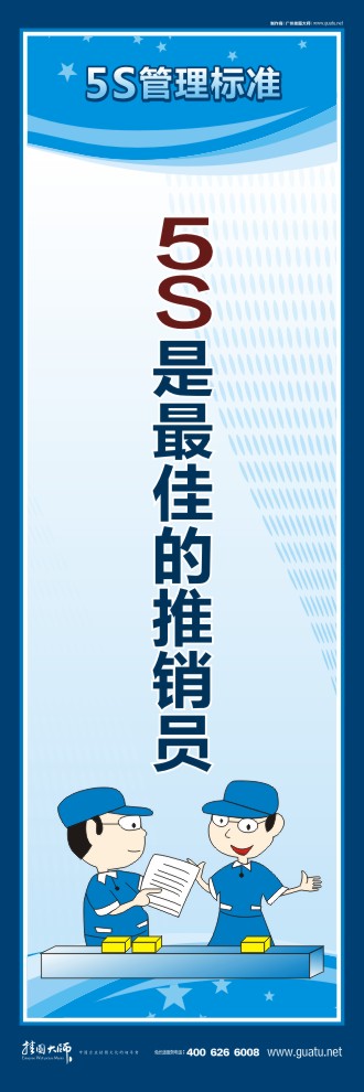 企业5s标语 5S是最佳的推销员