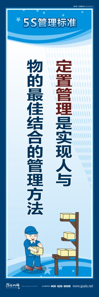 5s现场管理标语 定置管理是实现人与物的最佳结合的管理方法