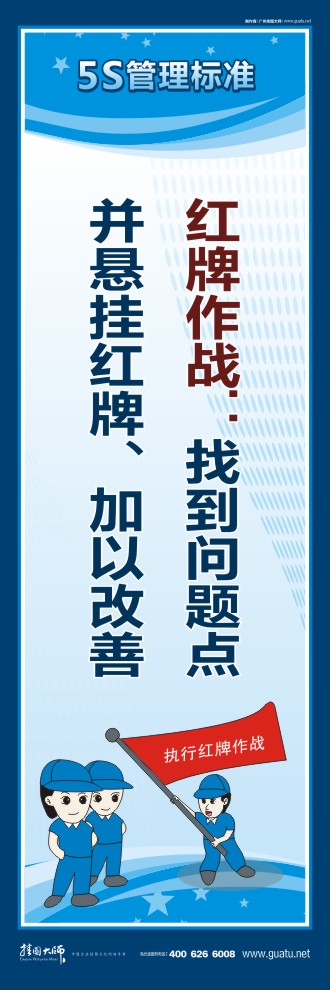 厂区5s标语 红牌作战：找到问题点并悬挂红牌、加以改善