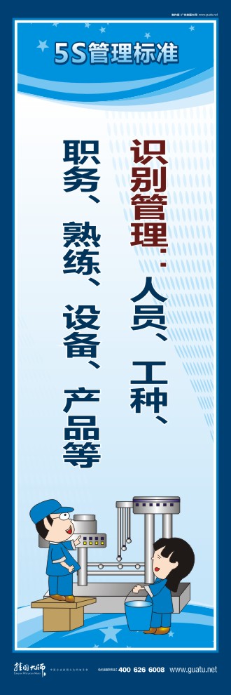 关于5s的标语 识别管理：人员、工种、职务、熟练、设备、产品等