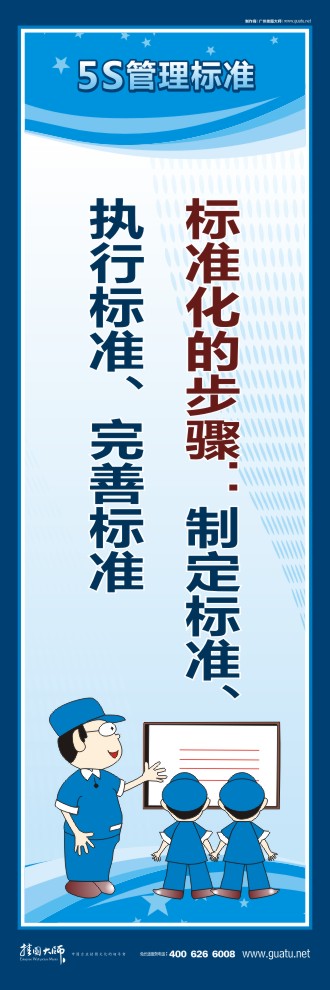 5s口号 标准化的步骤：制定标准、执行标准、完善标准