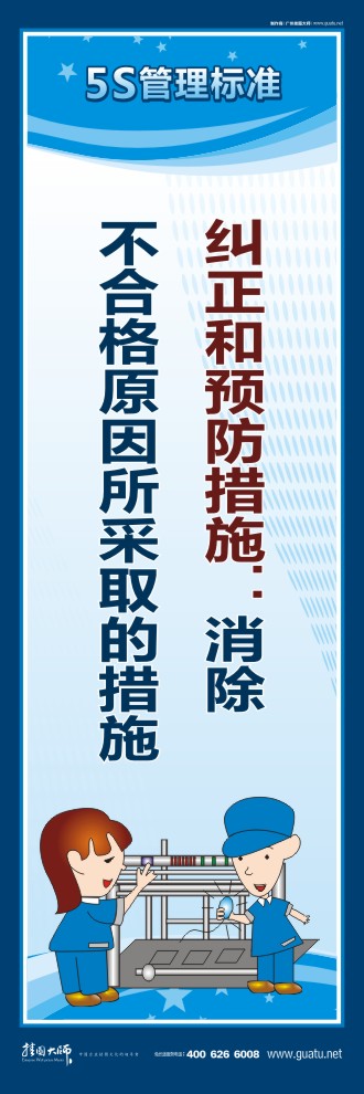 5s现场图片 纠正和预防措施：消除不合格原因所采取的措施