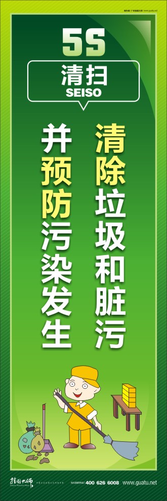 生产车间5s标语 清除垃圾和脏污并预防污染发生