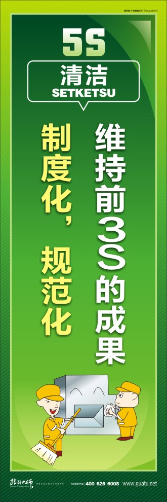 5s标语大全 维持前3S的成果，制度化，规范化