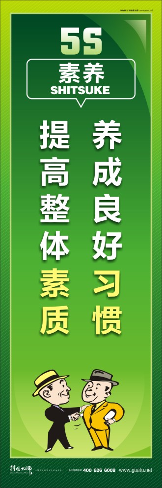 5s 标语 养成良好习惯，提高整体素质