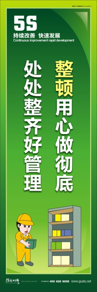 整顿用心做彻底，处处整齐好管理