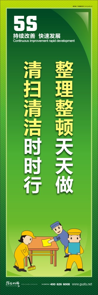 整理整顿天天做，清扫清洁时时行