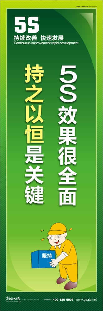 5S效果很全面，持之以恒是关键