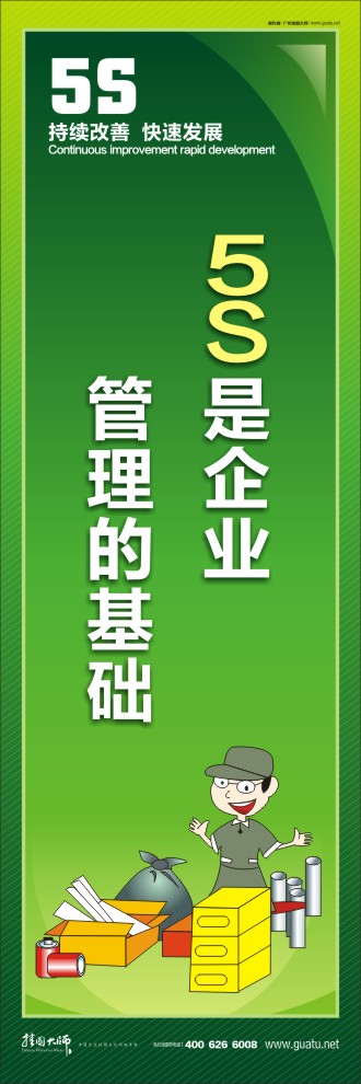 5S是企业管理的基础