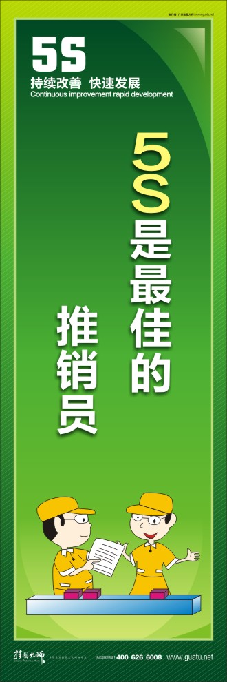 5S是最佳的推销员